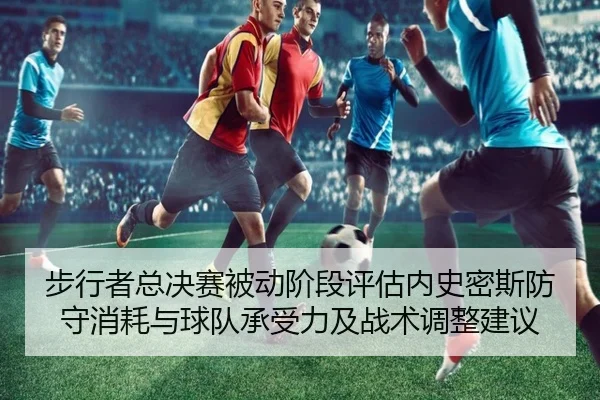 步行者总决赛被动阶段评估内史密斯防守消耗与球队承受力及战术调整建议