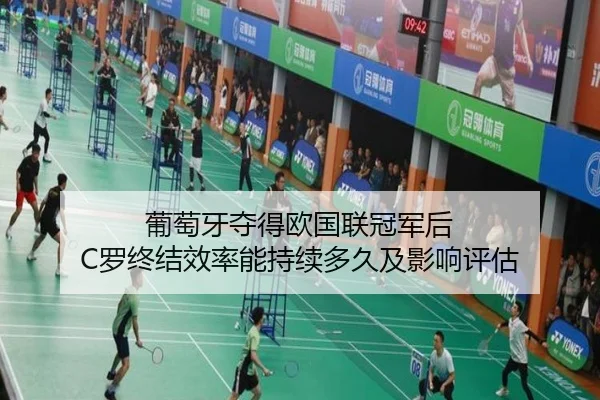 葡萄牙夺得欧国联冠军后 C罗终结效率能持续多久及影响评估