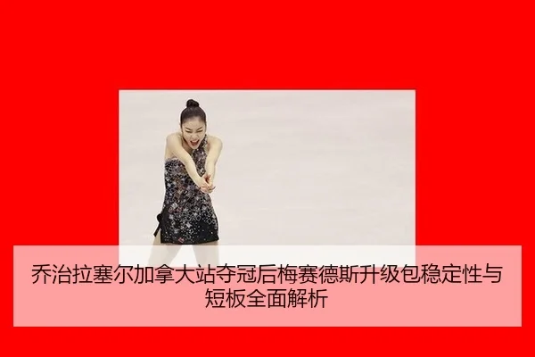 乔治拉塞尔加拿大站夺冠后梅赛德斯升级包稳定性与短板全面解析