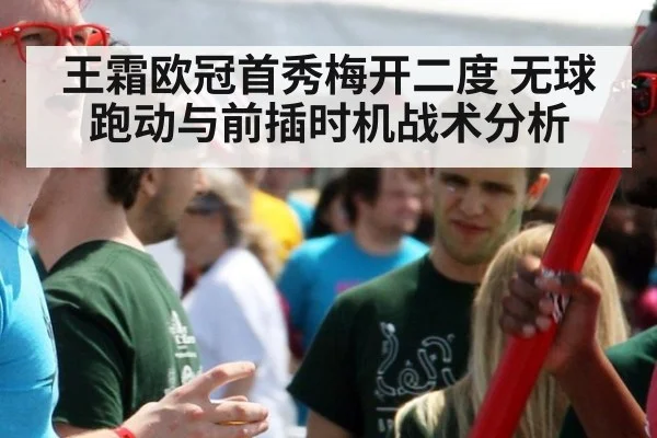 王霜欧冠首秀梅开二度 无球跑动与前插时机战术分析