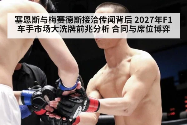 塞恩斯与梅赛德斯接洽传闻背后 2027年F1车手市场大洗牌前兆分析 合同与席位博弈